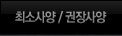 최소사양/권장사양