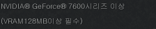 NVIDIA® GeForce® 7600시리즈 이상(VRAM128MB이상 필수) 