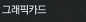 그래픽카드