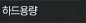 하드용량